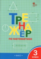 Математика 3 класс тренажёр Яценко