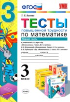 Математика 3 класс тесты повышенной трудности Быкова