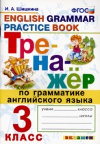 Английский язык 3 класс тренажёр Шишкина И.А. 