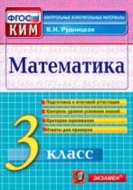 Математика 3 класс контрольно-измерительные материалы Рудницкая