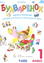 Букварёнок 1 класс сборник заданий и упражнений Репкин В.В.