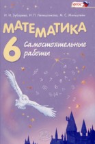 Математика 6 класс самостоятельные работы Зубарева И.И. 