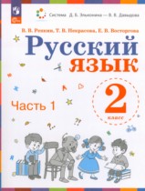Русский язык 2 класс Репкин В.В. 