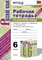 Русский язык 6 класс рабочая тетрадь Фокина О.А. 