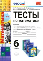 Математика 6 класс тесты Журавлев (к учебнику Виленкина)