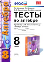 Алгебра 8 класс тесты Журавлев Ермаков