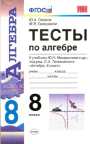 Алгебра 8 класс тесты Глазков Гаиашвили