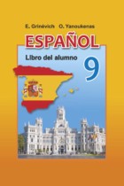 Испанский язык 9 класс Гриневич Е.К.