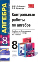 Алгебра 8 класс контрольные работы Дудницын