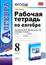 Алгебра 8 класс рабочая тетрадь Ерина (к учебнику Макарычева)