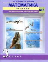 Математика 3 класс тетрадь для проверочных и контрольных работ Чуракова Р.Г. 