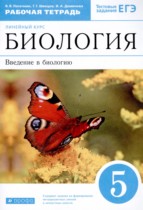 Биология 5 класс рабочая тетрадь Пасечник В.В.