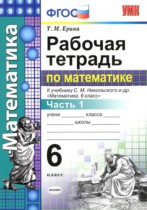 Математика 6 класс рабочая тетрадь Ерина Т.М. 