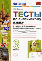 Английский язык 3 класс тесты Шишкина И.А. 