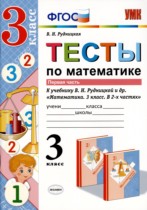 Математика 3 класс тесты Рудницкая УМК (к учебнику Рудницкая)