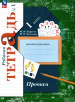Русский язык 1 класс прописи Безруких М.М. 