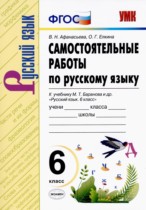 Русский язык 6 класс самостоятельные работы УМК Афанасьева Елкина