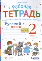 Русский язык 2 класс рабочая тетрадь Восторгова Е.В. 