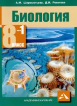 Биология 8 класс Шереметьева А.М. 