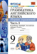 Английский язык 9 класс сборник упражнений Барашкова Е.А. 