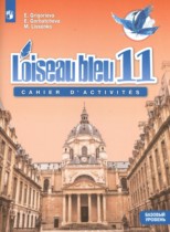 Французский язык 11 класс сборник упражнений Loiseau blue Григорьева Е.Я. 