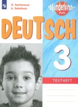 Немецкий язык 3 класс контрольные задания Wunderkinder Plus Захарова О.Л.