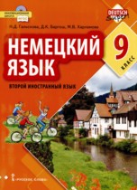 Немецкий язык 9 класс Гальскова Н.Д. 