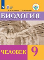 Биология 9 класс Соломина Е.Н.