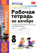 Алгебра 8 класс рабочая тетрадь Журавлев С.Г. 