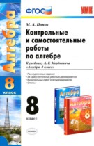 Алгебра 8 класс контрольные и самостоятельные работы Попов М.А.