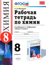 Химия 8 класс рабочая тетрадь Микитюк А.Д. 
