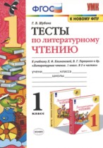 Литературное чтение 1 класс тесты Шубина