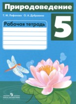 Природоведение 5 класс рабочая тетрадь Лифанова Т.М. 