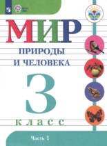 Мир природы и человека 3 класс Матвеева Н.Б.