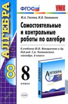 Алгебра 8 класс самостоятельные и контрольные работы Глазков Ю.А. 
