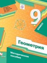 Геометрия 9 класс методическое пособие Буцко Е.В. 