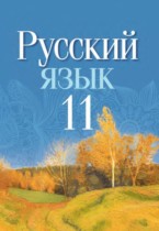 Русский язык 11 класс Долбик Е.Е. 