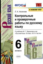 Русский язык 6 класс контрольные и проверочные работы УМК  Аксенова