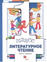 Литература 1 класс Виноградова Хомякова (в 2-х частях)