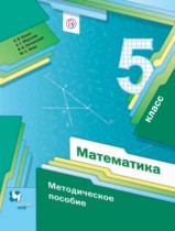Математика 5 класс методическое пособие Буцко Е.В. 