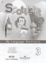 Английский язык 3 класс языковой портфель Быкова Н.И. 