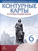 История средних веков 6 класс контурные карты Курбский Н.А. 