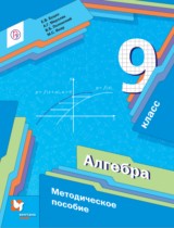 Алгебра 9 класс методическое пособие Буцко Е.В. 