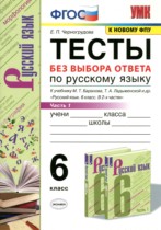Русский язык 6 класс тесты УМК Черногрудова (в 2-х частях)