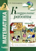 Математика 3 класс контрольные работы Александрова