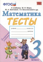 Математика 3 класс тесты Погорелова