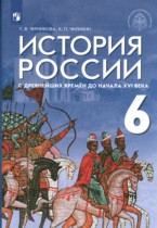 История 6 класс Черникова Чиликин