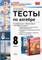 Алгебра 8 класс тесты Ключникова Комиссарова