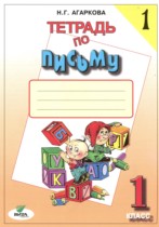 Русский язык 1 класс тетрадь по письму Агаркова Н.Г. 