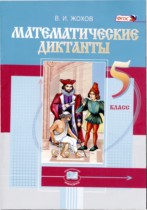 Математика 5 класс математические диктанты Жохов